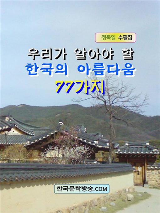 Title details for 우리가 알아야 할 한국의 아름다움 77가지 by 정목일 - Available